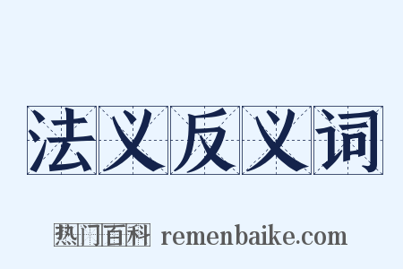 法义反义词是什么意思的图片